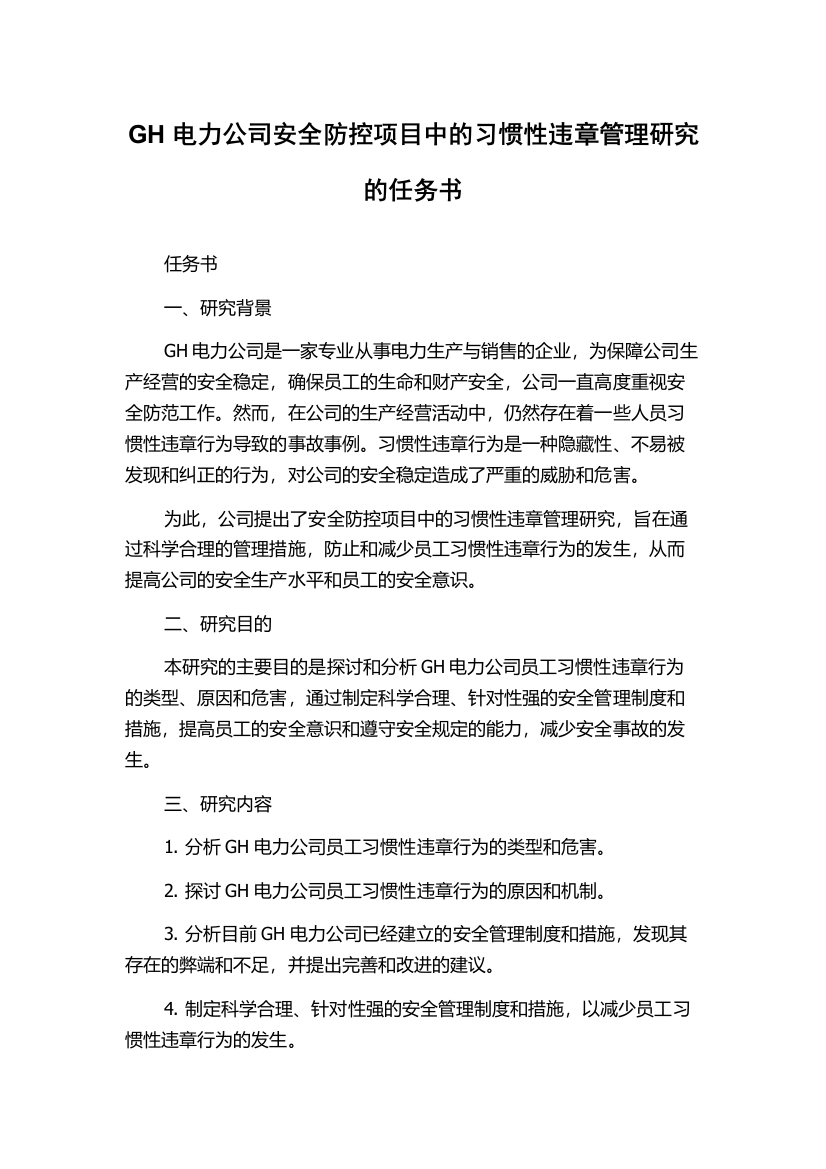 GH电力公司安全防控项目中的习惯性违章管理研究的任务书