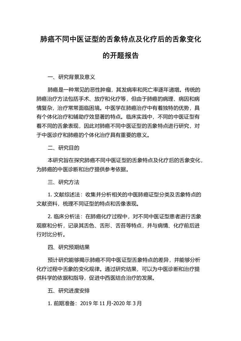 肺癌不同中医证型的舌象特点及化疗后的舌象变化的开题报告