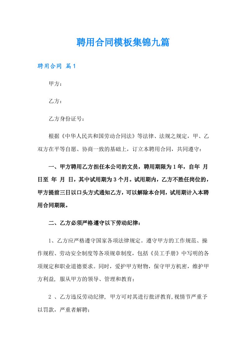 （整合汇编）聘用合同模板集锦九篇