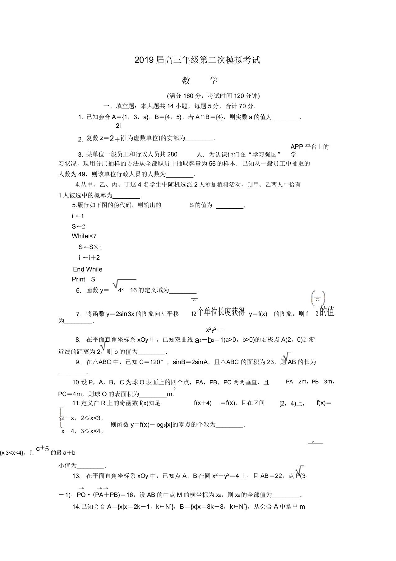 江苏省泰州南通扬州苏北四市七市2019届高三数学第二次模拟考试试题