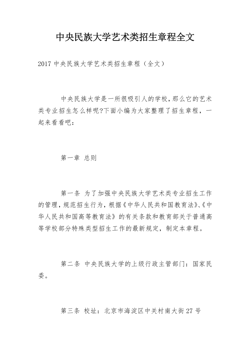 中央民族大学艺术类招生章程全文