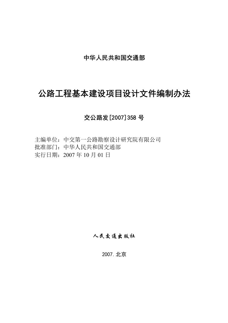 最新文档公路工程基本建设项目设计文件编制办法(交公路发[2007]358号).doc