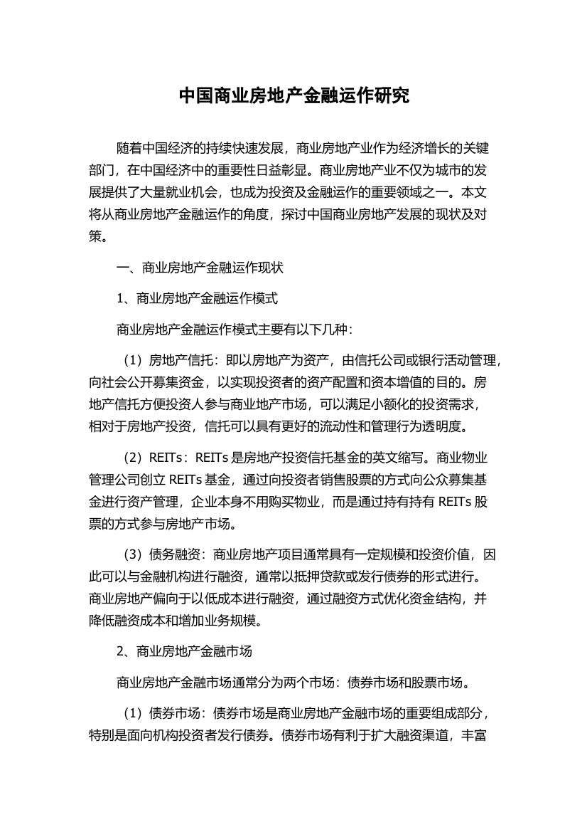 中国商业房地产金融运作研究