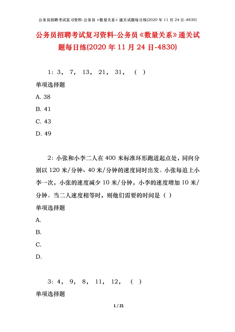 公务员招聘考试复习资料-公务员数量关系通关试题每日练2020年11月24日-4830