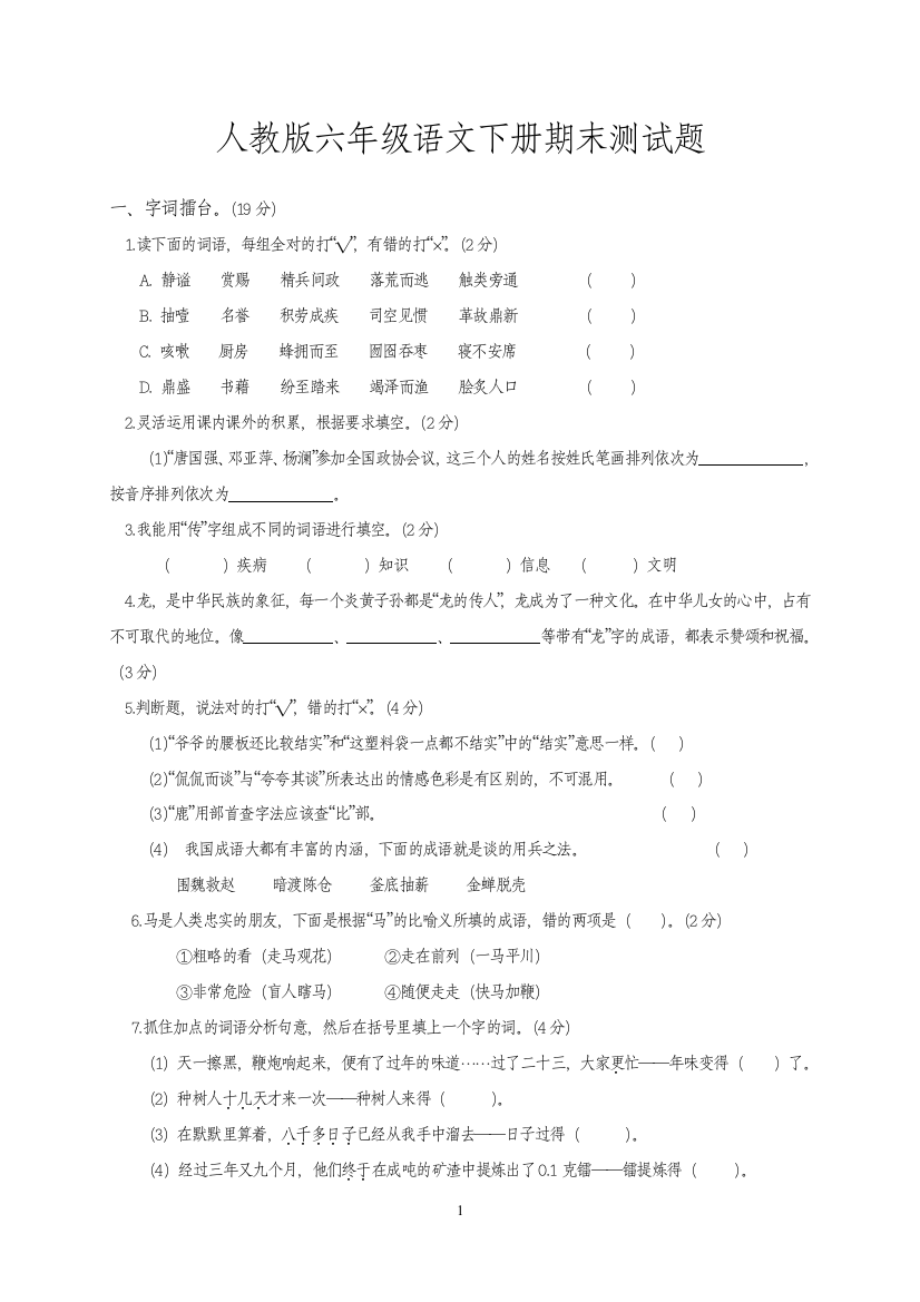 人教新课标语文六年级下学期期末测试卷12