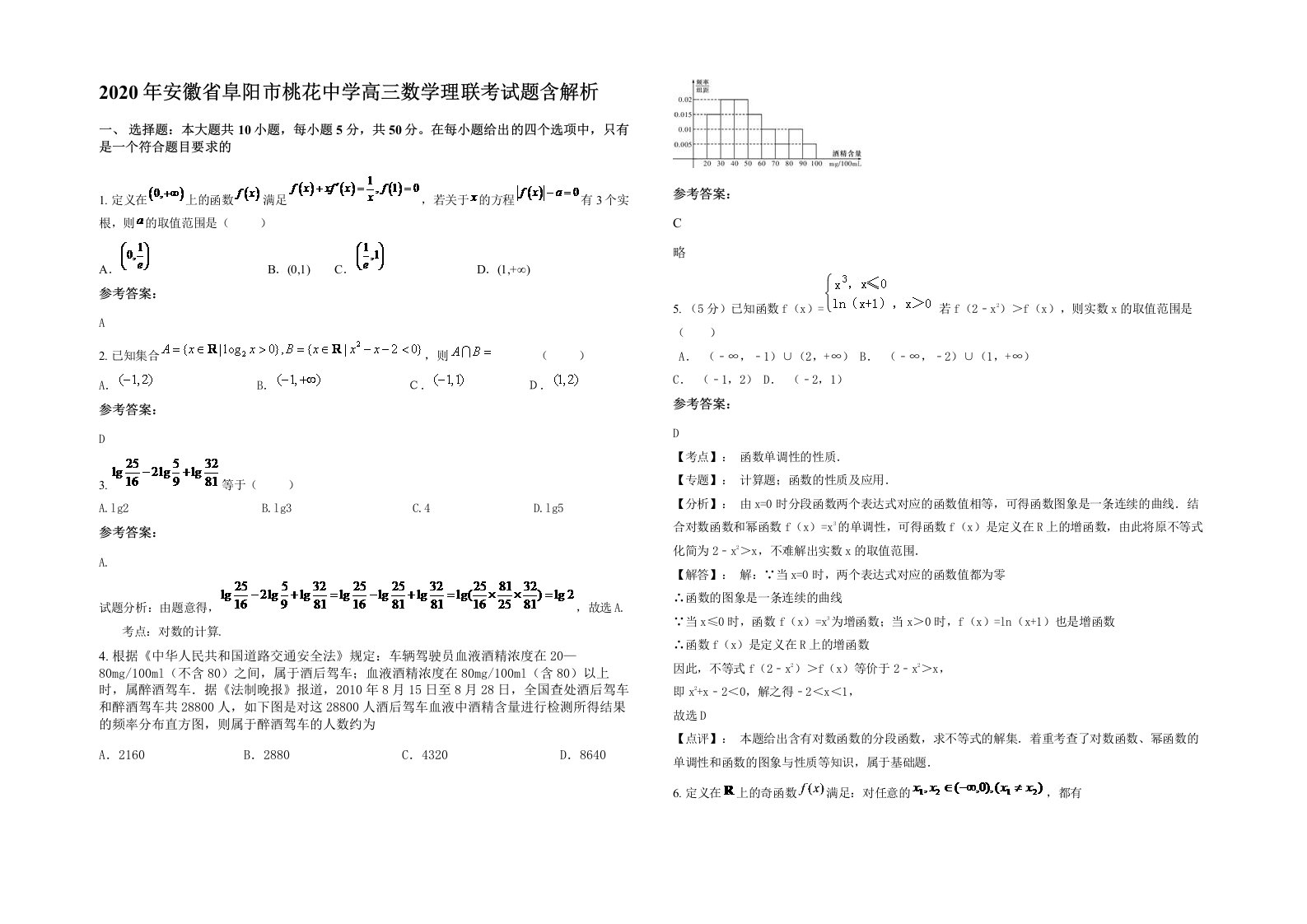 2020年安徽省阜阳市桃花中学高三数学理联考试题含解析