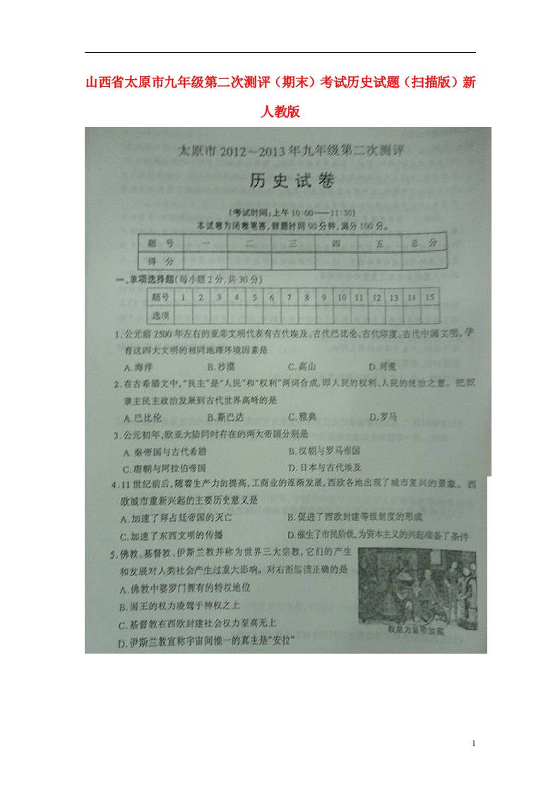 山西省太原市九级历史第二次测评（期末）考试试题（扫描版）