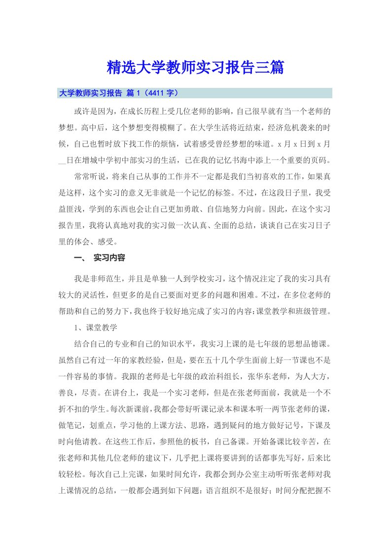 精选大学教师实习报告三篇