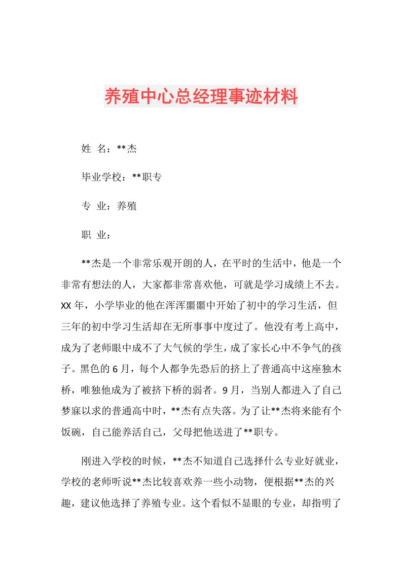 养殖中心总经理事迹材料