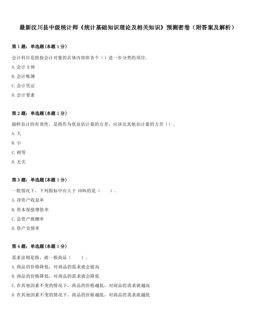 最新汶川县中级统计师《统计基础知识理论及相关知识》预测密卷（附答案及解析）