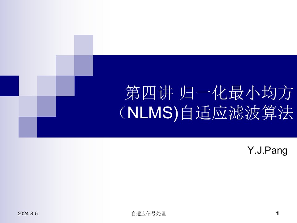 自适应滤波器原理第四讲-NLMS算法