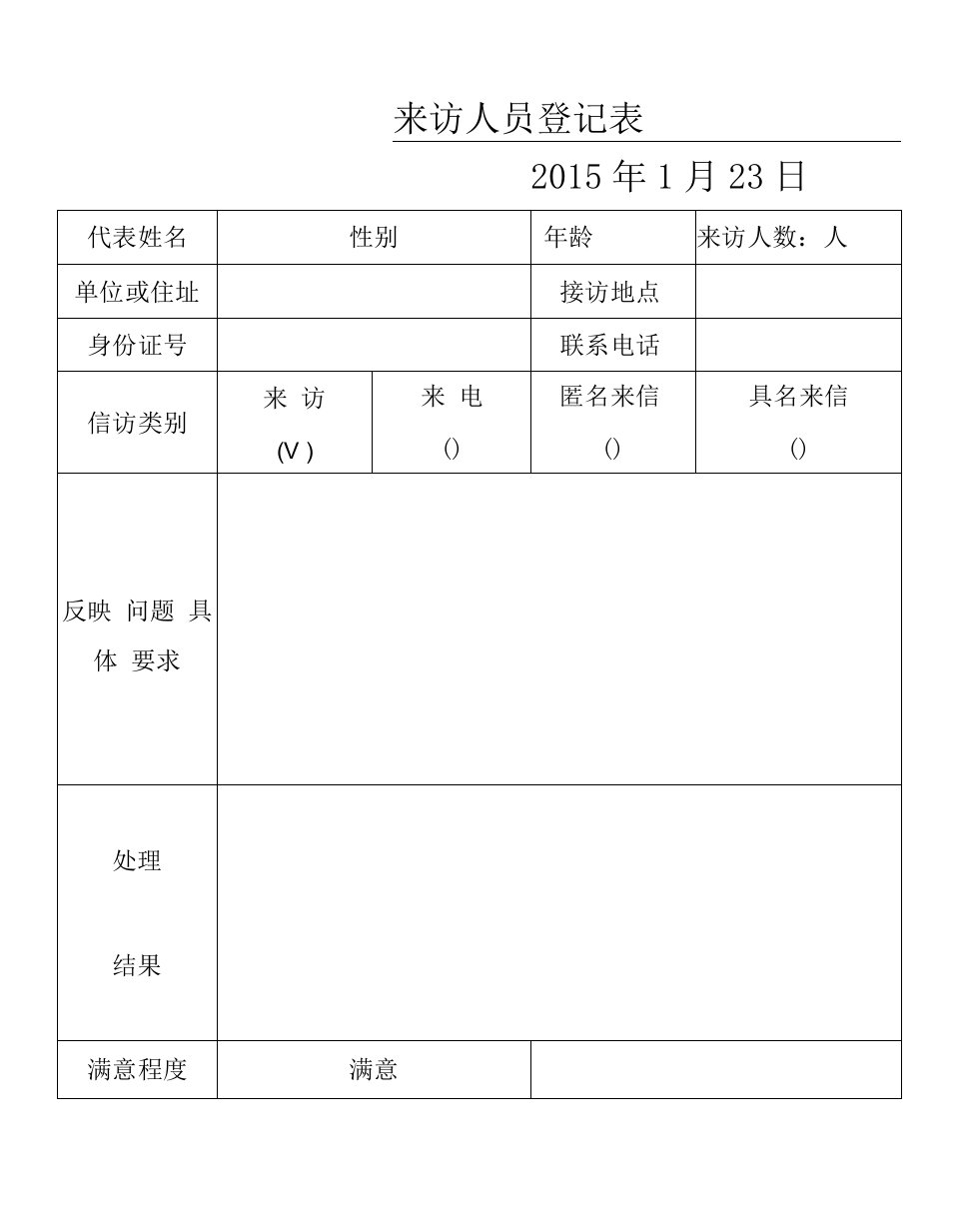 信访来访人员登记表