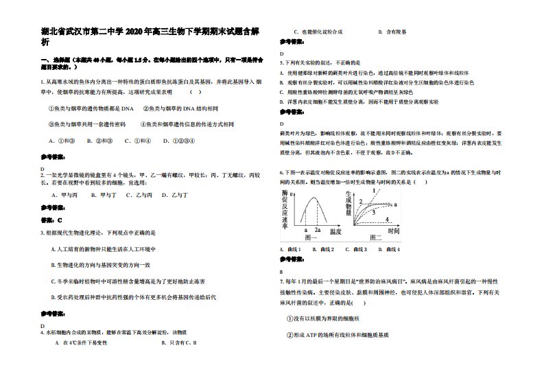 湖北省武汉市第二中学2020年高三生物下学期期末试题含解析