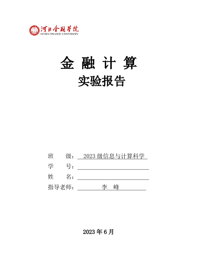 新版《金融计算》实验报告