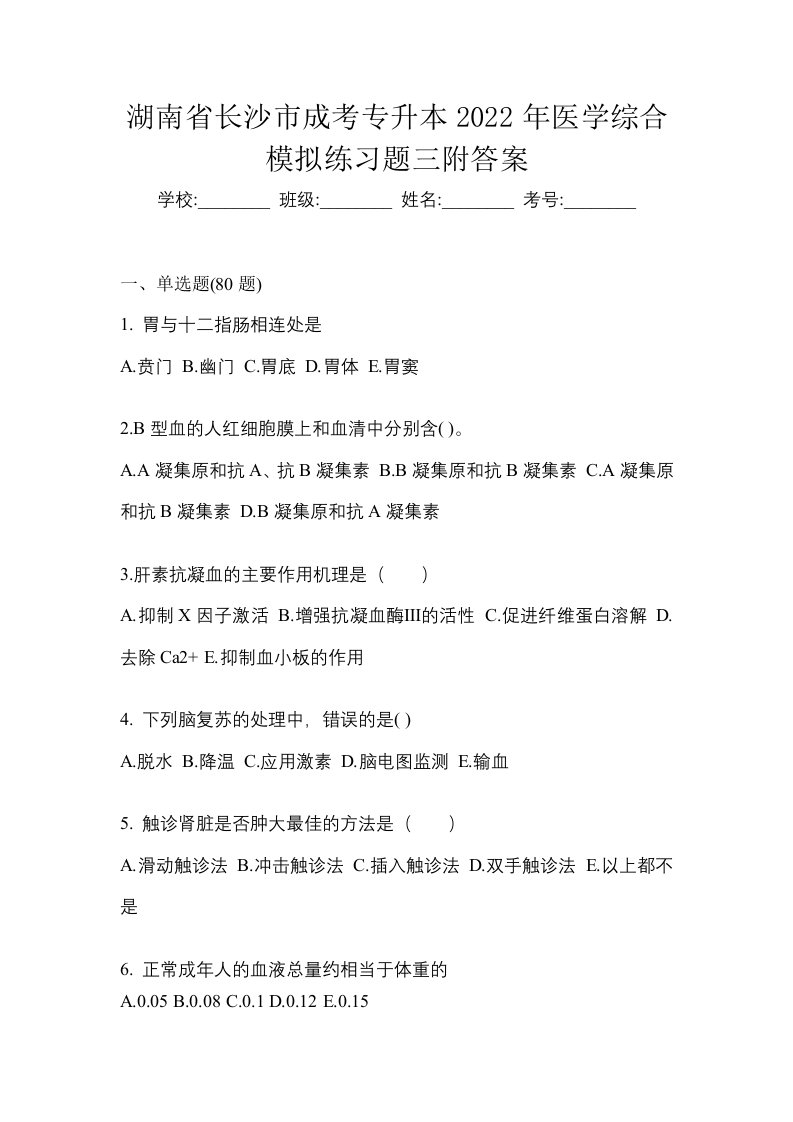 湖南省长沙市成考专升本2022年医学综合模拟练习题三附答案