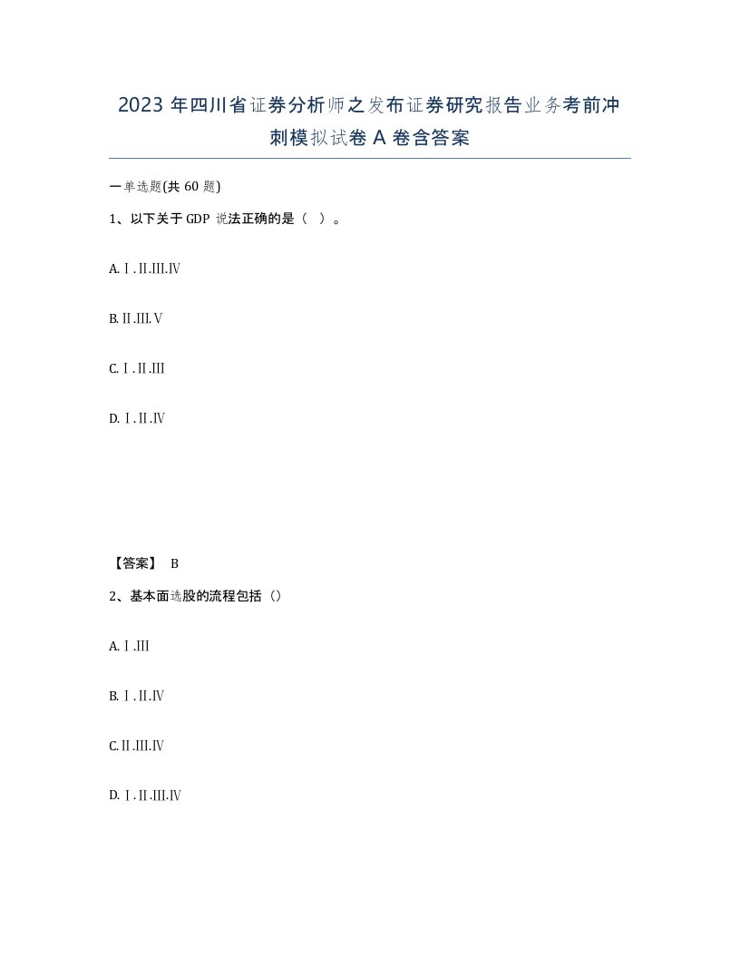 2023年四川省证券分析师之发布证券研究报告业务考前冲刺模拟试卷A卷含答案