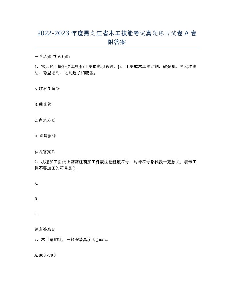 20222023年度黑龙江省木工技能考试真题练习试卷A卷附答案