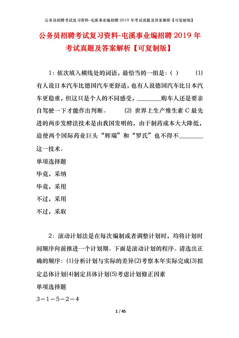 公务员招聘考试复习资料-屯溪事业编招聘2019年考试真题及答案解析可复制版