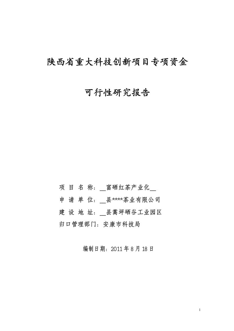 紫阳富硒红茶产业化开发可行性研究--作者：安康孔令旗.doc