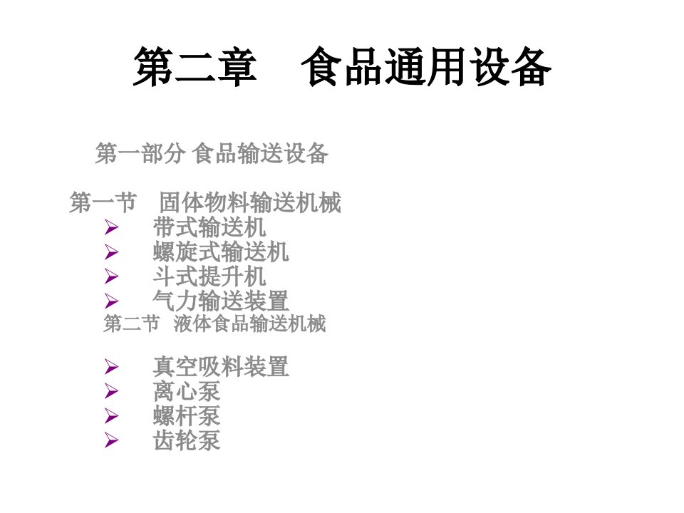 第一章食品输送机械与设备