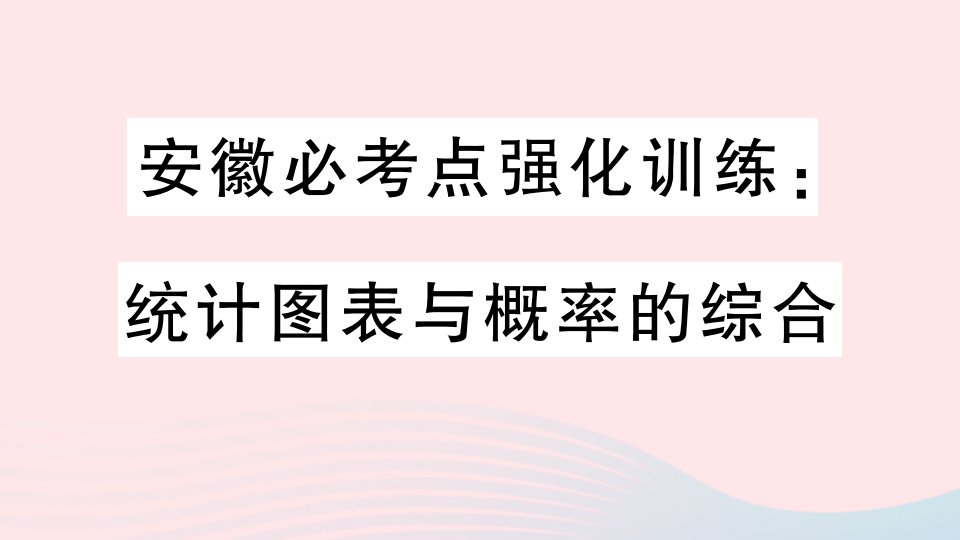 安徽专版九年级数学上册第25章概率初步必考点强化训练统计图表与概率的综合课件新版新人教版