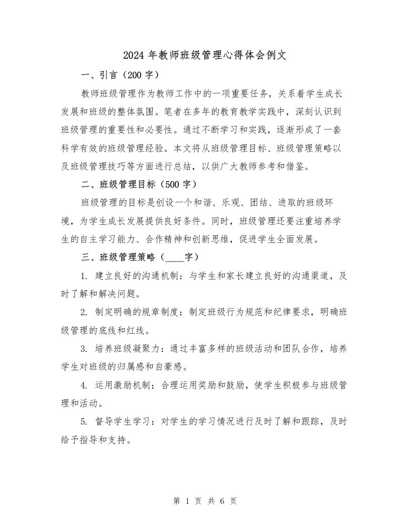 2024年教师班级管理心得体会例文（三篇）