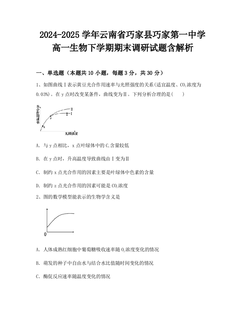 2024-2025学年云南省巧家县巧家第一中学高一生物下学期期末调研试题含解析