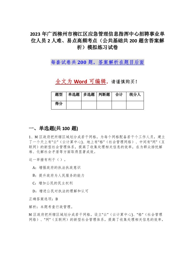 2023年广西柳州市柳江区应急管理信息指挥中心招聘事业单位人员2人难易点高频考点公共基础共200题含答案解析模拟练习试卷