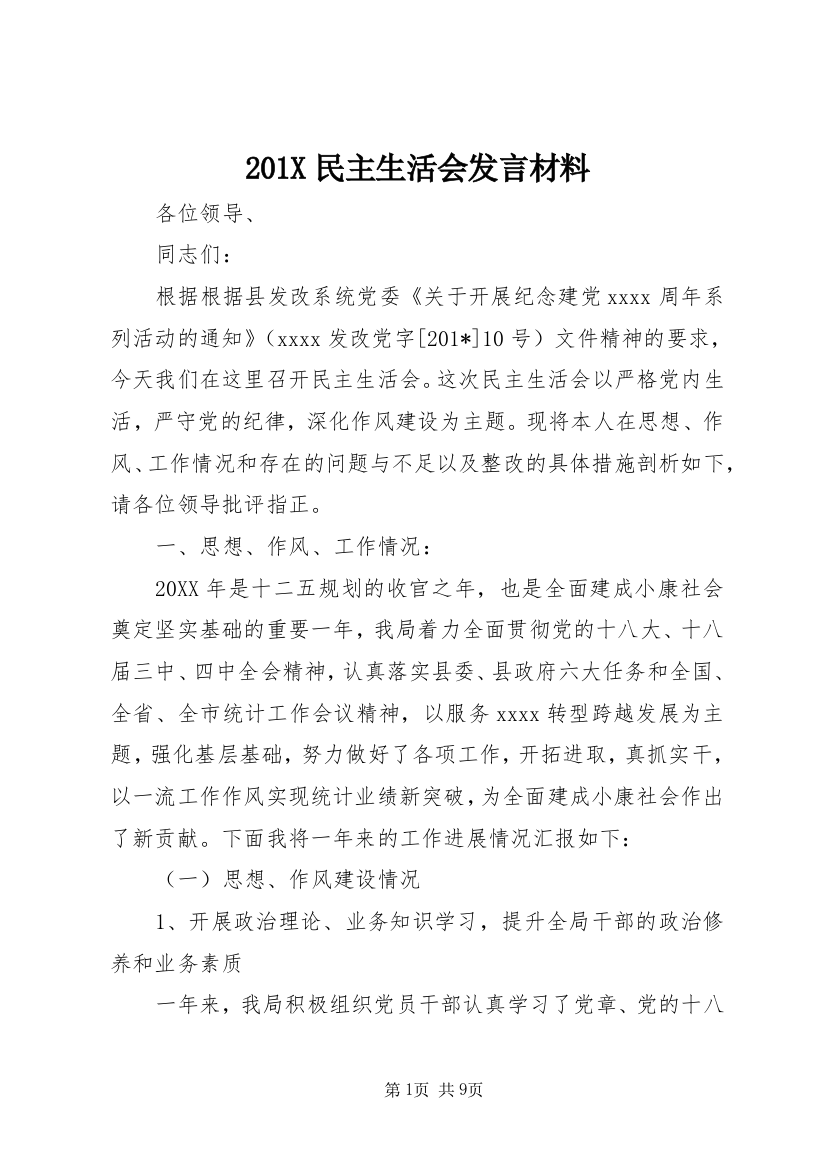 201X民主生活会发言材料