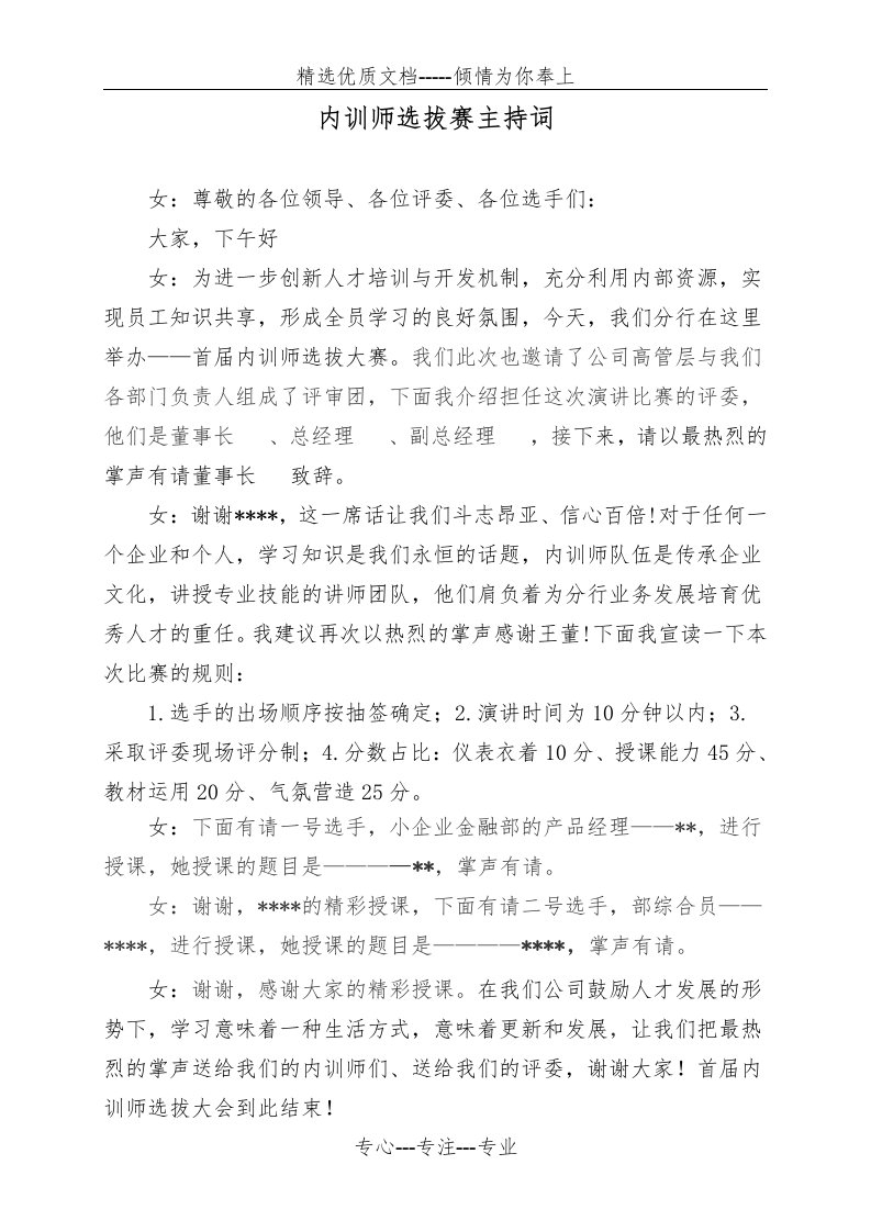 内训师选拔赛主持词(共1页)