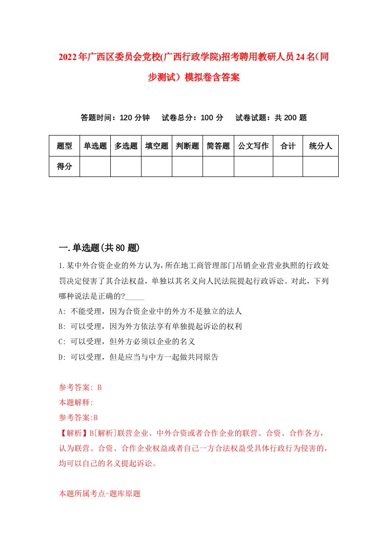 2022年广西区委员会党校广西行政学院招考聘用教研人员24名同步测试模拟卷含答案7