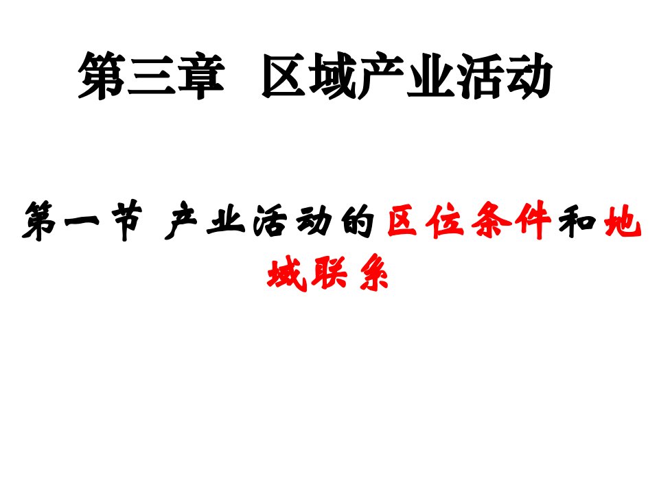 地理必修二第三章第一节产业活动的区位条件和地域