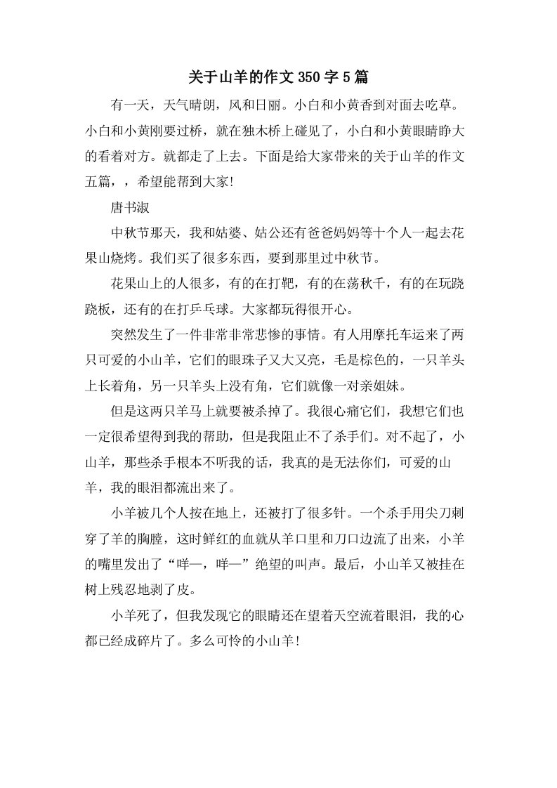 关于山羊的作文350字5篇