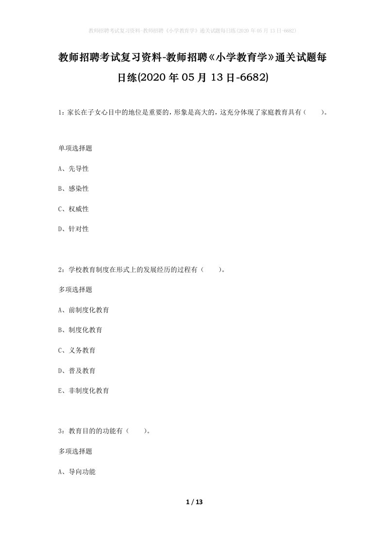 教师招聘考试复习资料-教师招聘小学教育学通关试题每日练2020年05月13日-6682