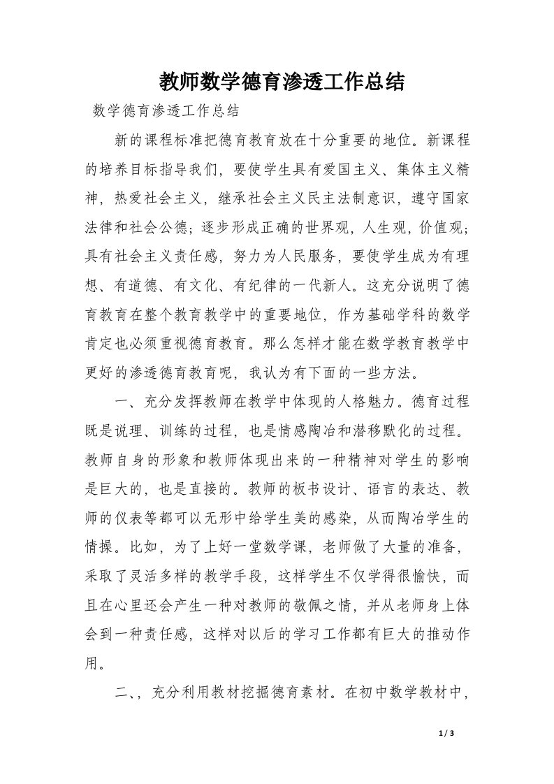 教师数学德育渗透工作总结