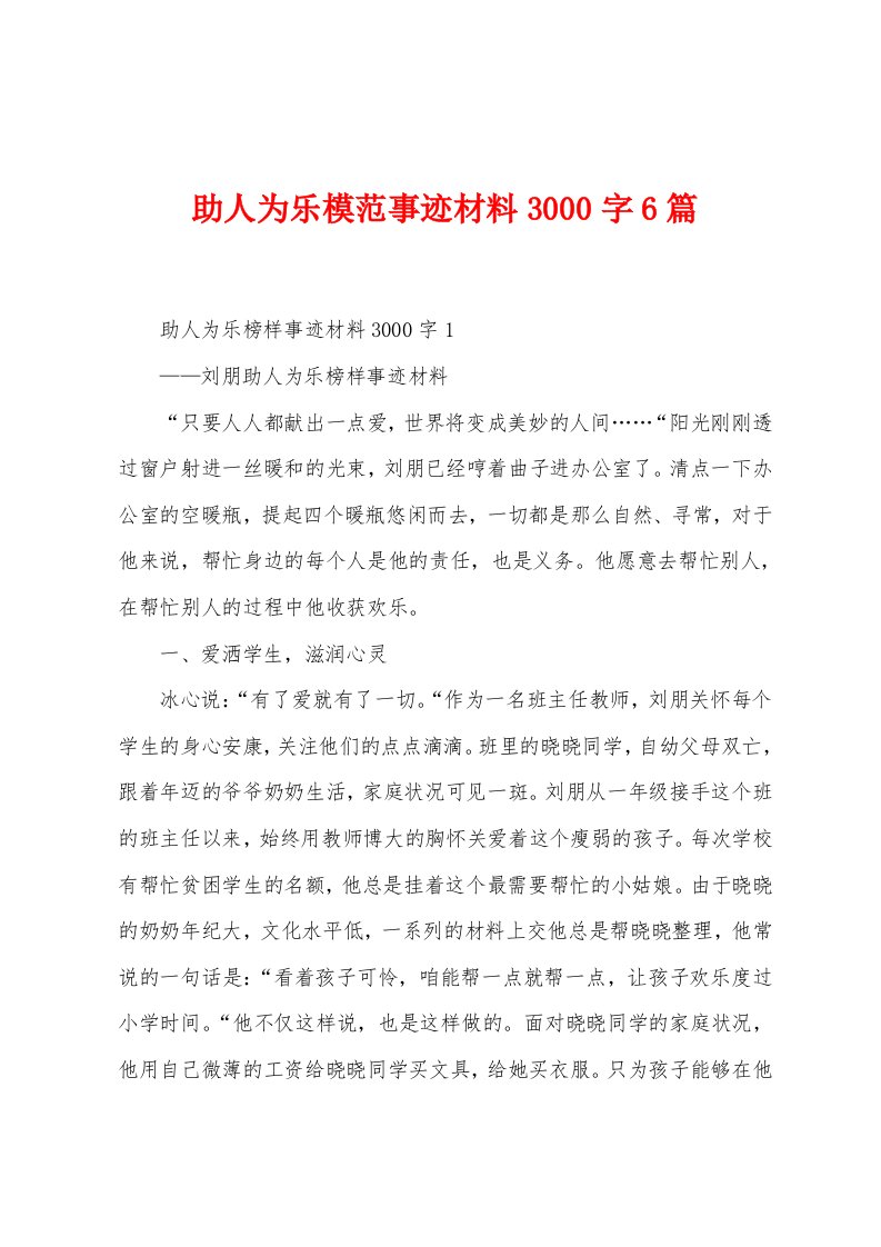 助人为乐模范事迹材料3000字6篇