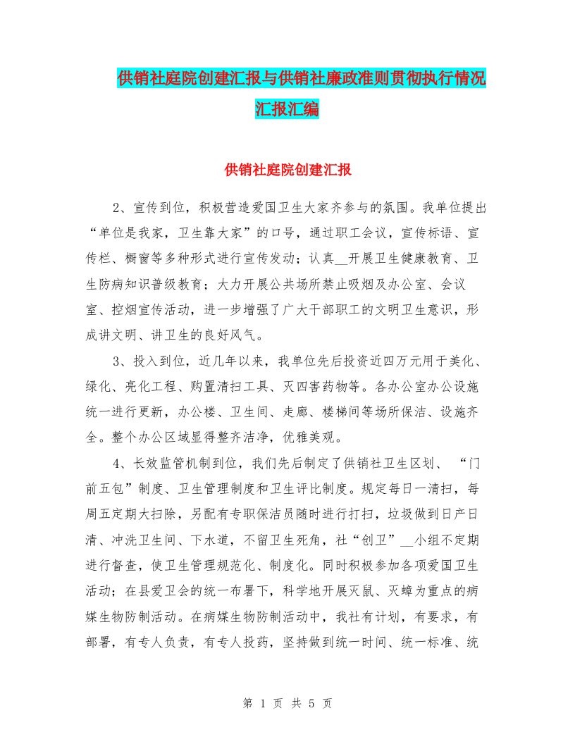 供销社庭院创建汇报与供销社廉政准则贯彻执行情况汇报汇编