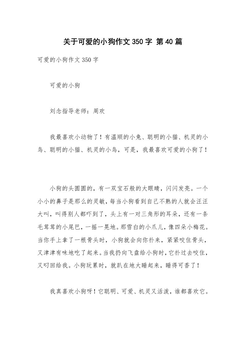 关于可爱的小狗作文350字