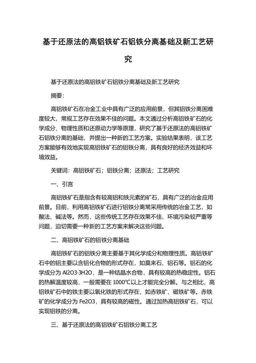 基于还原法的高铝铁矿石铝铁分离基础及新工艺研究