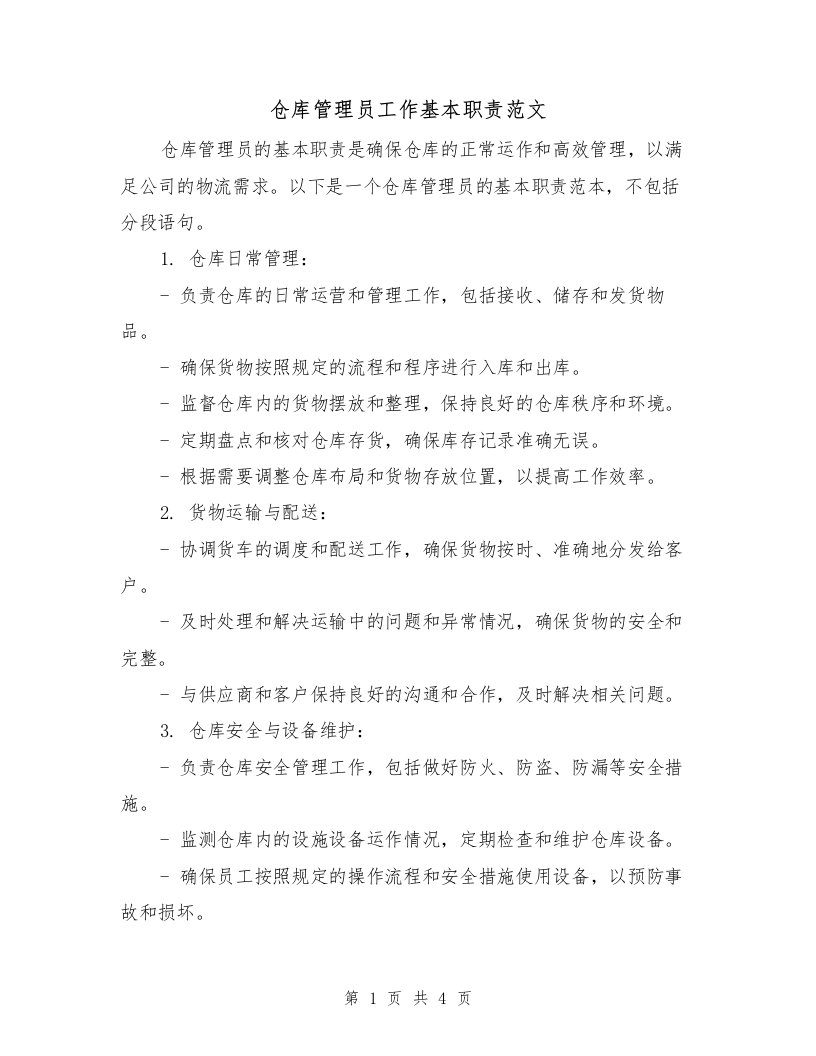 仓库管理员工作基本职责范文（三篇）