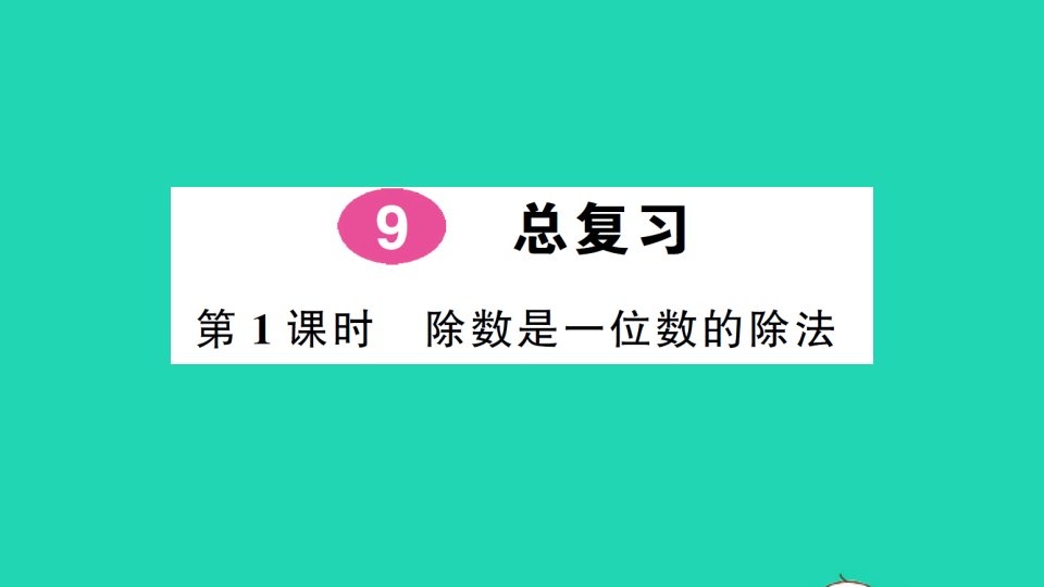 三年级数学下册9总复习第1课时除数是一位数的除法作业课件新人教版