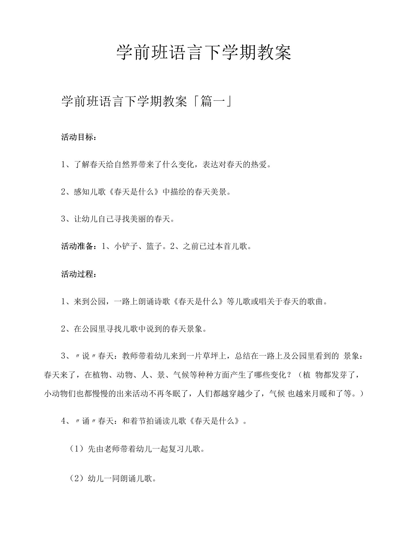 学前班语言下学期教案