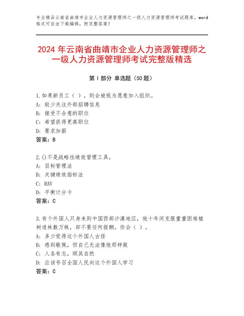 2024年云南省曲靖市企业人力资源管理师之一级人力资源管理师考试完整版精选