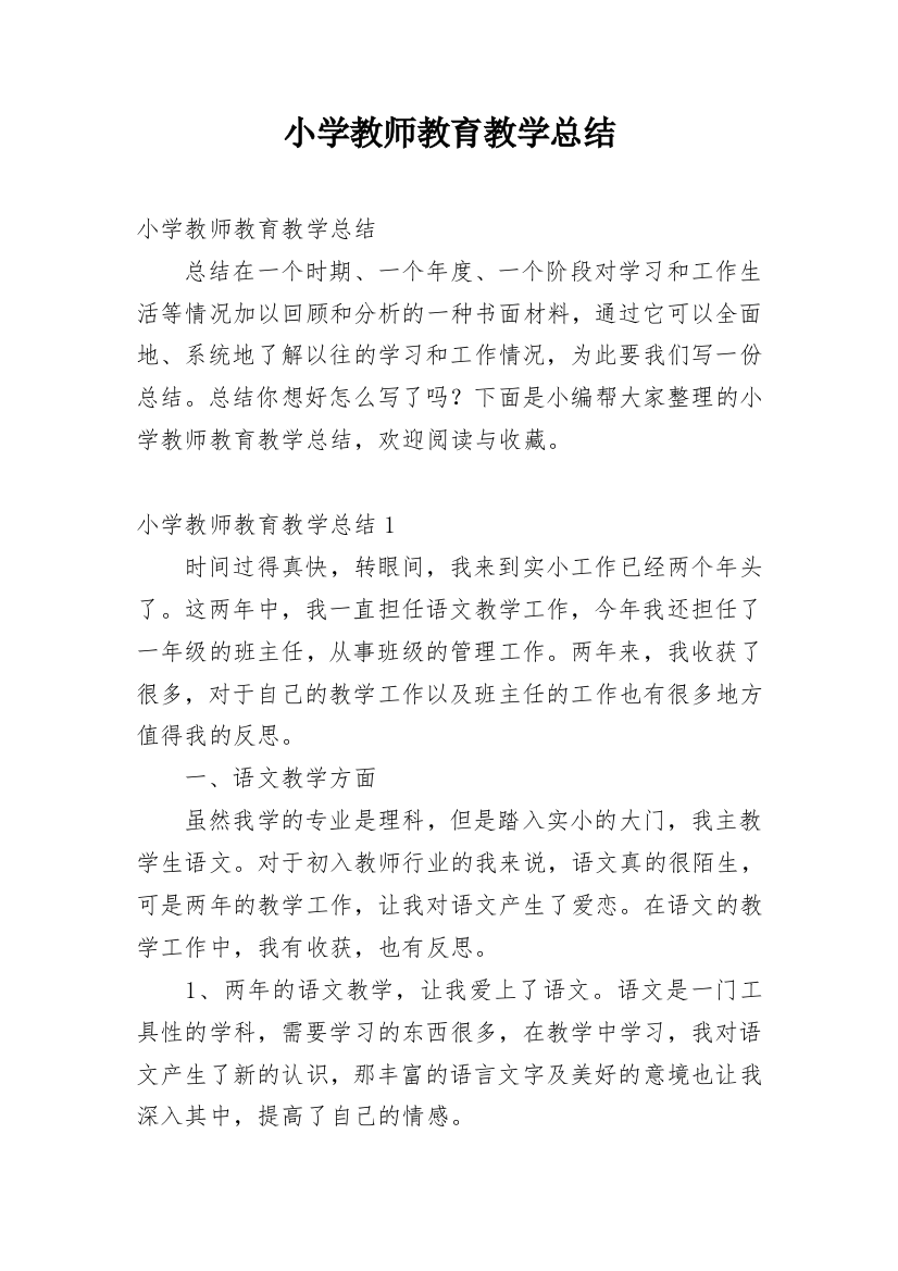 小学教师教育教学总结_11