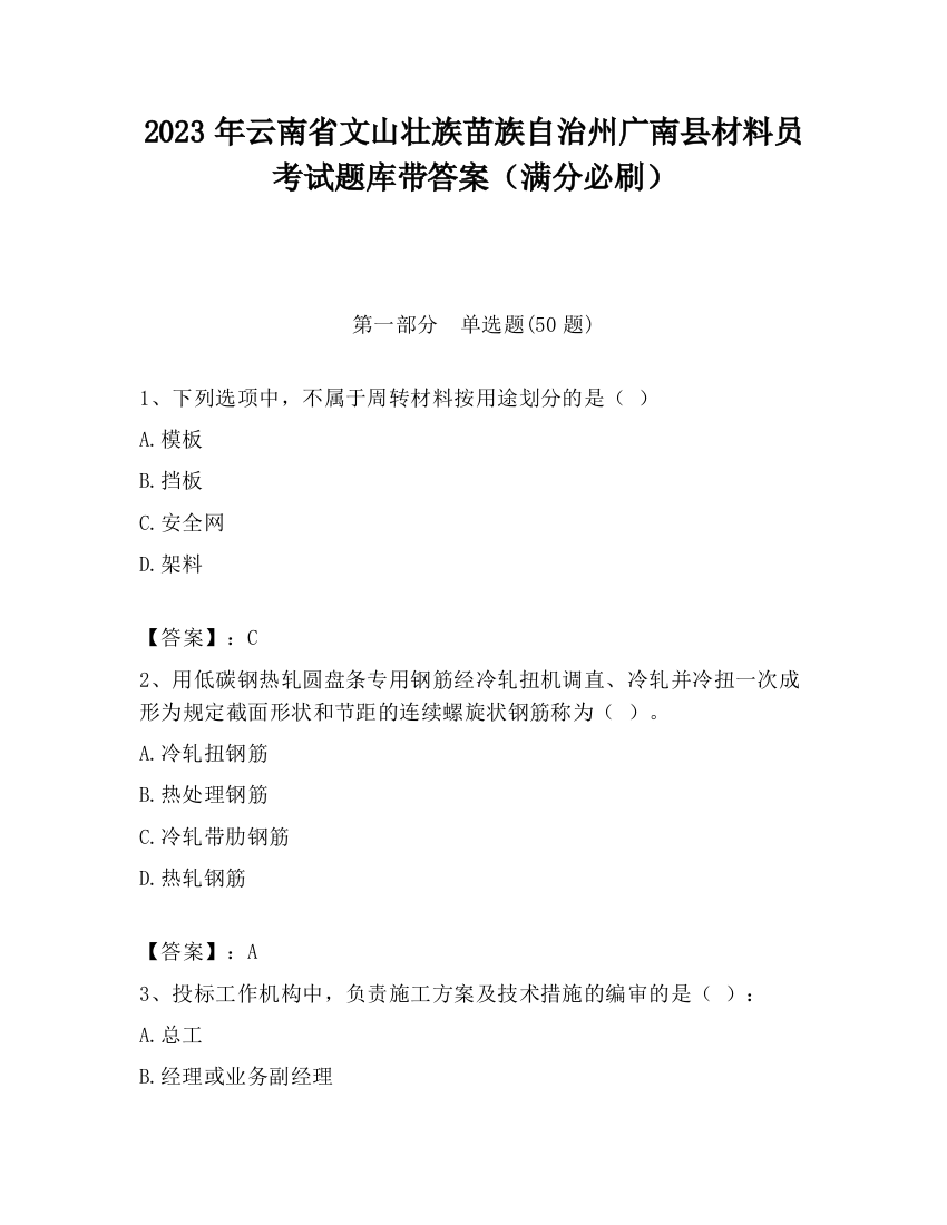 2023年云南省文山壮族苗族自治州广南县材料员考试题库带答案（满分必刷）