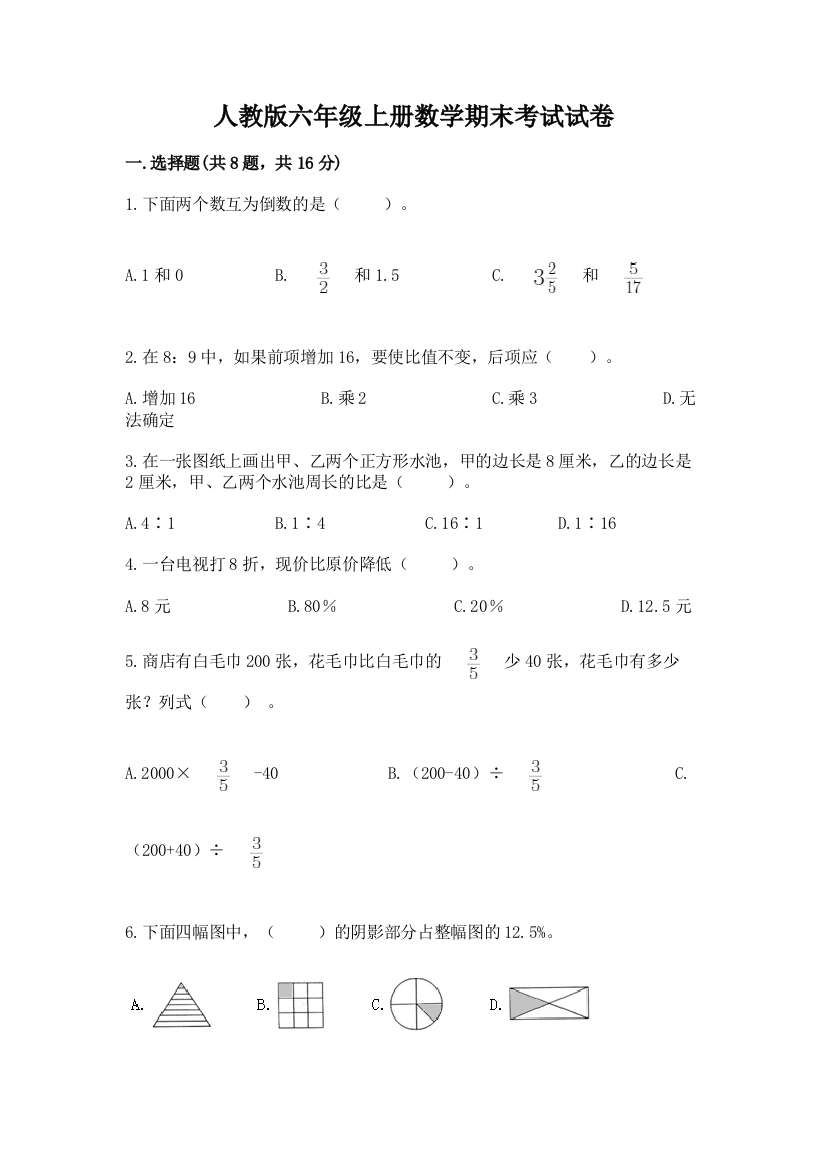 人教版六年级上册数学期末考试试卷含答案(研优卷)