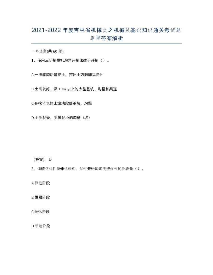 2021-2022年度吉林省机械员之机械员基础知识通关考试题库带答案解析