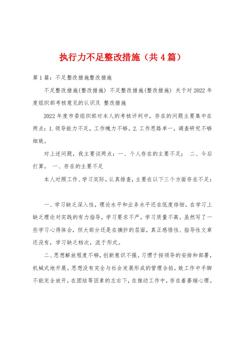 执行力不足整改措施（共4篇）