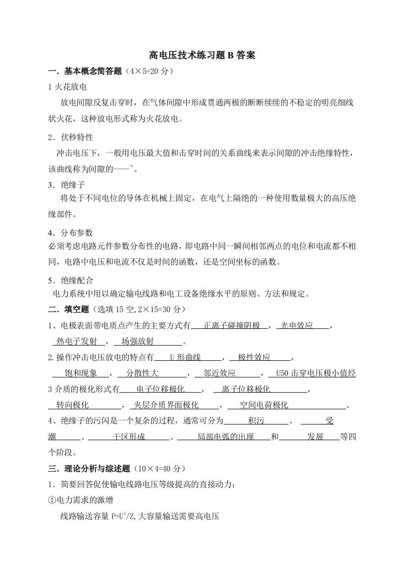 吉林大学远程教育学院高电压技术练习题B答案