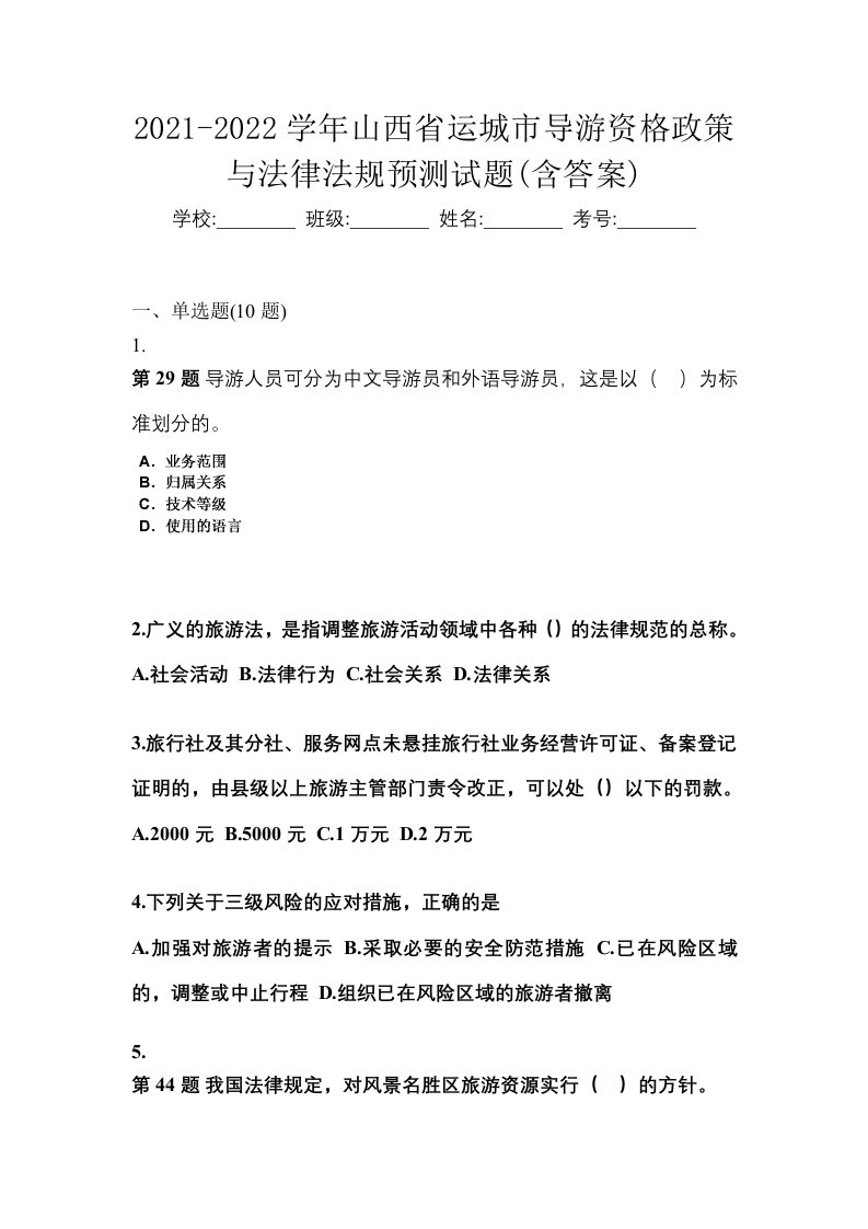 2021-2022学年山西省运城市导游资格政策与法律法规预测试题含答案